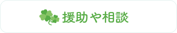 援助や支援バナー