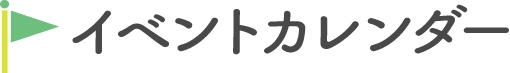 イベントカレンダー