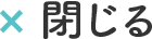 閉じる