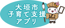 大垣市子育て支援アプリ