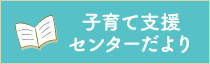 子育て支援センターだより